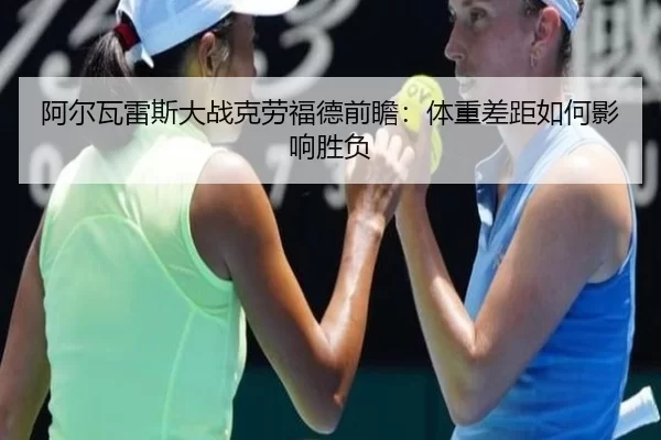 阿尔瓦雷斯大战克劳福德前瞻：体重差距如何影响胜负